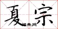 周炳元夏宗楷书怎么写