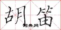 黄华生胡笛楷书怎么写