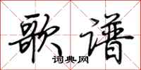 荆霄鹏歌谱行书怎么写