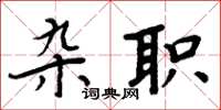 周炳元杂职楷书怎么写