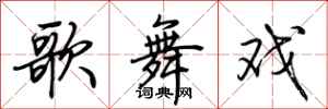 荆霄鹏歌舞戏行书怎么写