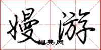 荆霄鹏嫚游行书怎么写