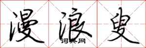 荆霄鹏漫浪叟行书怎么写