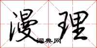荆霄鹏漫理行书怎么写