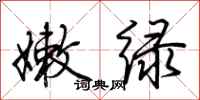 荆霄鹏嫩绿行书怎么写
