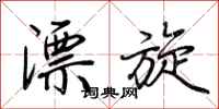 荆霄鹏漂旋行书怎么写