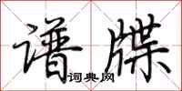 荆霄鹏谱牒行书怎么写