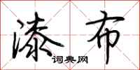 荆霄鹏漆布行书怎么写