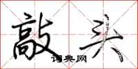 荆霄鹏敲头行书怎么写