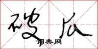 王冬龄破瓜草书怎么写