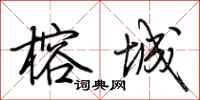 荆霄鹏榕城行书怎么写