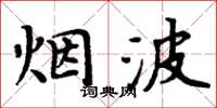 周炳元烟波楷书怎么写