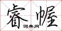 荆霄鹏睿幄行书怎么写