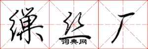 荆霄鹏缫丝厂行书怎么写