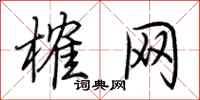 荆霄鹏榷网行书怎么写