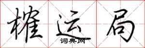 荆霄鹏榷运局行书怎么写