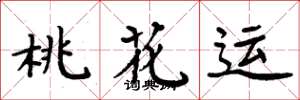 周炳元桃花运楷书怎么写