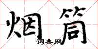 周炳元烟筒楷书怎么写