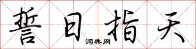 荆霄鹏誓日指天行书怎么写