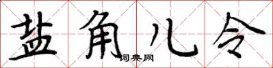 周炳元盐角儿令楷书怎么写