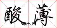 荆霄鹏酸薄行书怎么写