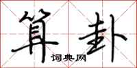 荆霄鹏算卦行书怎么写