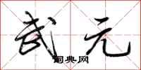 荆霄鹏武元行书怎么写