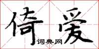 周炳元倚爱楷书怎么写