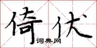 周炳元倚伏楷书怎么写