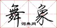 荆霄鹏舞象行书怎么写
