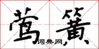 周炳元莺簧楷书怎么写