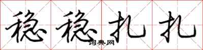 荆霄鹏稳稳扎扎行书怎么写