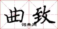 周炳元曲致楷书怎么写