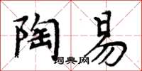 周炳元陶易楷书怎么写