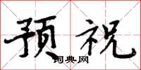 周炳元预祝楷书怎么写