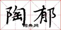 周炳元陶郁楷书怎么写