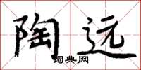 周炳元陶远楷书怎么写