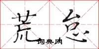 黄华生荒怠楷书怎么写