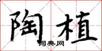 周炳元陶植楷书怎么写