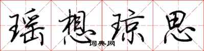 荆霄鹏瑶想琼思行书怎么写