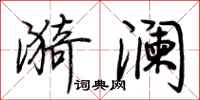 荆霄鹏漪澜行书怎么写