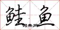 荆霄鹏鲑鱼行书怎么写