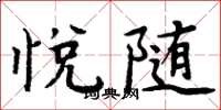 周炳元悦随楷书怎么写