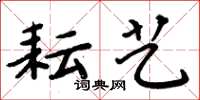 周炳元耘艺楷书怎么写