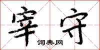 周炳元宰守楷书怎么写