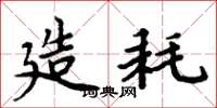 周炳元造耗楷书怎么写