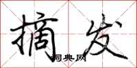 荆霄鹏摘发行书怎么写
