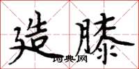 周炳元造膝楷书怎么写
