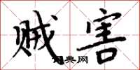 周炳元贼害楷书怎么写
