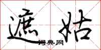 荆霄鹏遮姑行书怎么写